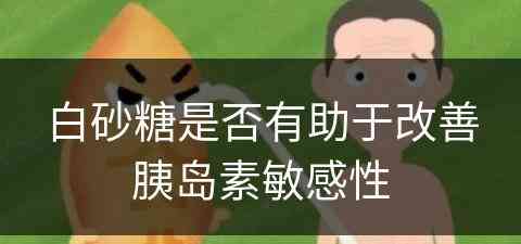 白砂糖是否有助于改善胰岛素敏感性